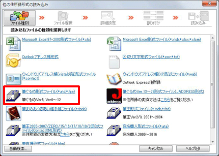 「筆ぐるめ形式ファイル（*.atd、*fga） 筆ぐるめVer5,Ver6～12」をクリックします。