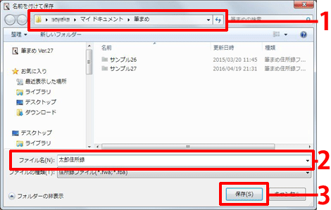 「ファイルの場所」が「筆まめ」になっていることを確認し、[ファイル名]で任意のファイル名を入力します。[保存]ボタンをクリックします。