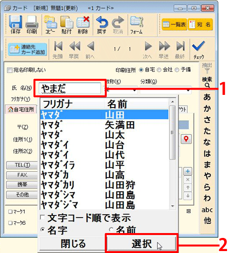 [氏名]欄に、宛名の名前を入力します。ひらがなで氏名を入力すると、名字または名前の[漢字候補]リストが表示されます。該当の漢字を選び[選択]ボタンをクリックします。[漢字候補]から選択しない場合は、キーボードの[スペース]キーを押して漢字変換を行います。