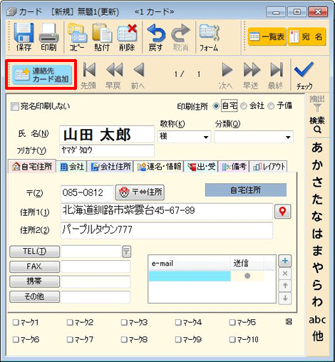 1枚目のカードの入力が終わったら、2枚目のカードを入力します。2枚目のカードを追加するには、[カード追加]ボタンをクリックします。手順.3～.7を繰り返し、2枚目以降のカードにも宛名データを入力していきます。