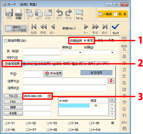 「印刷住所」の[自宅]をクリックし、マークをつけます。[自宅住所]タブをクリックし、「TEL」欄に[個人の電話番号]を入力し 、「TEL」欄の横にある[〒]ボタンをクリックします。