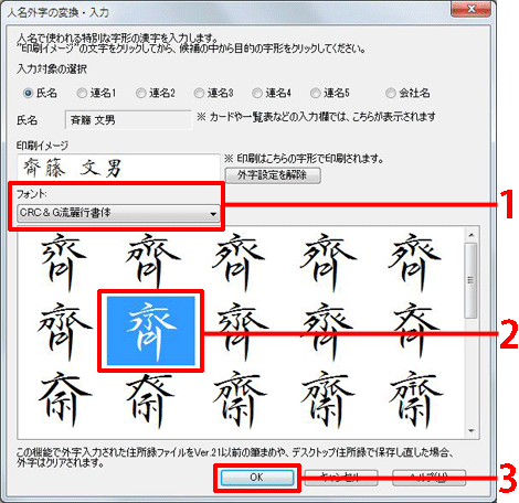 使用するフォント（流麗行書体もしくは堀内正楷書）を選択し、外字をクリックします。氏名以外に外字にしたい文字すべてに手順2～3を繰り返し、変更が終わったら[OK]ボタンをクリックします。