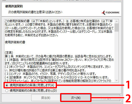 [使用許諾契約の条項に同意します]にマークを付け、[次へ]ボタンをクリックします。