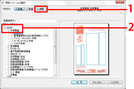 [横置]ボタンをクリックし、用紙レイアウトを[はがき]に合わせます。