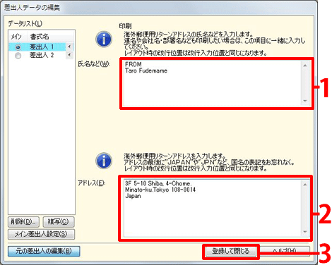 差出人の名前、住所を入力し、｢登録して閉じる｣をクリックします。