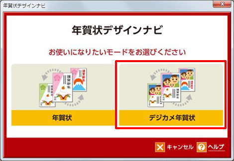 [デジカメ年賀状]をクリックします。