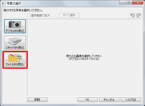 [ファイルから取込]をクリックします。