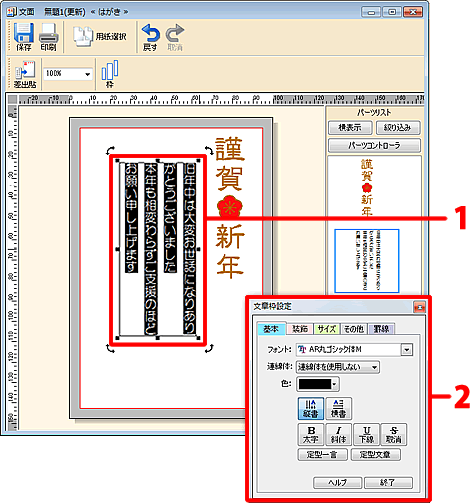 変更したい部分をドラッグして選択し、「文章枠設定」画面でフォントを変更します。