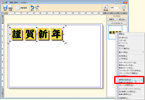 イラストを右クリックし、表示されるメニューから［透明色の設定］をクリックします。