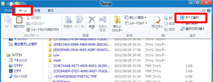 「Temp」画面が表示されます。メニューバー[ホーム]-[すべて選択]をクリックします。続けて、メニューバー[ホーム]-[削除]をクリックし、メッセージが表示されたら[はい]をクリックします。すべてごみ箱に移動されたら画面を閉じます。