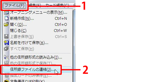 画面上部のメニューバーより［ファイル］をクリックし、 ［住所録ファイルの連結］をクリックします。