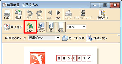 宛名ウィンドウの［フォント］をクリックします。