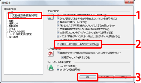 「環境設定」画面を表示し、[文面/住所録/宛名の設定]-[印刷データ2分割データ送付に対応する]-[OK]をクリックし、印刷を行います。