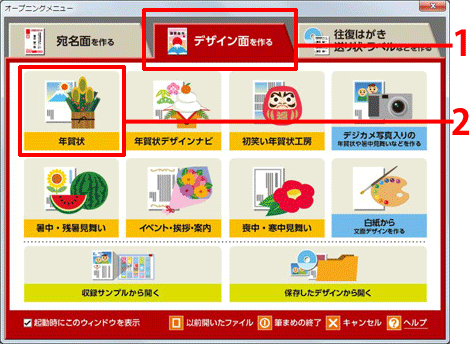［デザイン面を作る］タブをクリックし［年賀状］をクリックします。
