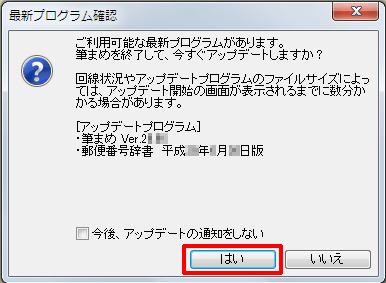 「筆まめVer.27」を起動します。更新プログラムがある場合は、自動で「最新プログラム確認」画面が表示されますので[はい]をクリックします。