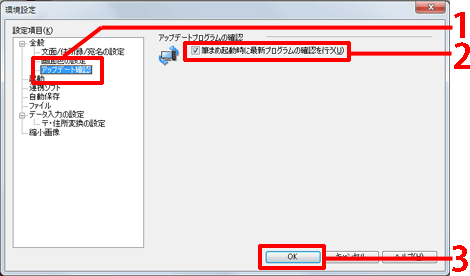 「設定項目」の[アップデート確認]をクリックし、[筆まめ起動時に最新プログラムの確認を行う]にチェックをつけ、[OK]ボタンをクリックします。