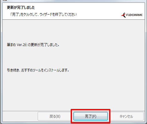「更新が完了しました」と表示されます。[完了]ボタンをクリックします。