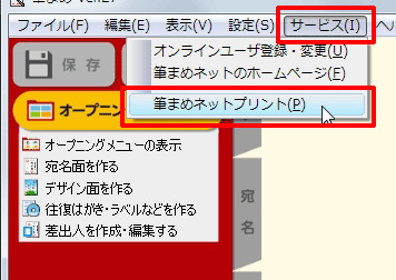 メニューバーの[サービス]をクリックし、[筆まめネットプリント]をクリックします。 