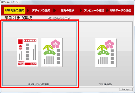 [宛名面+デザイン面(両面)]をクリックします。