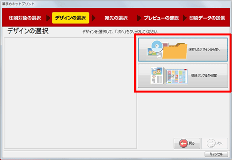 [保存したデザインから開く]もしくは[収録サンプルから開く]ボタンをクリックします。 