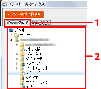 「Windowsフォルダ」タブをクリックし、保存先を選択します。