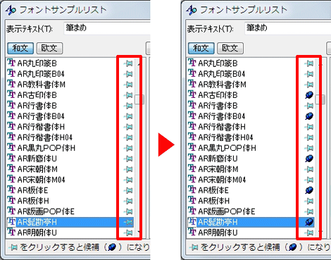 「ピン型」マークをクリックし、「フォント候補」に設定する