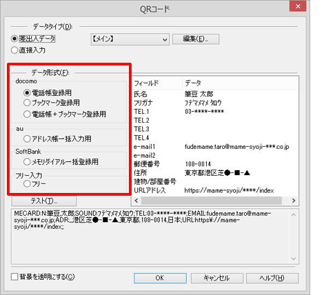 [データ形式]で対象とする携帯電話会社の項目から利用する項目をクリックして選択します。 