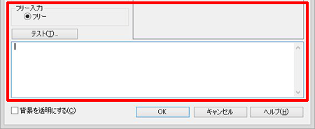 手順3.で[フリー]を選択している場合、[テスト]下にあるフリー入力項目にデータを入力します。 