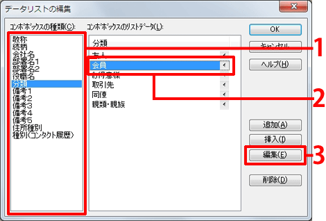 [分類]をクリックし、変更したいデータをクリックして［編集］をクリックします。