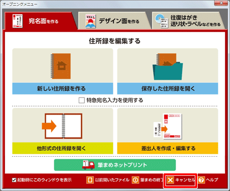 オープニングメニューが表示されたら［キャンセル］をクリックして閉じます。