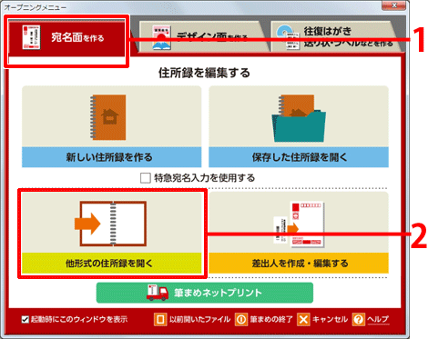 ［オープニングメニュー］より［他形式の住所録を開く］をクリックします。