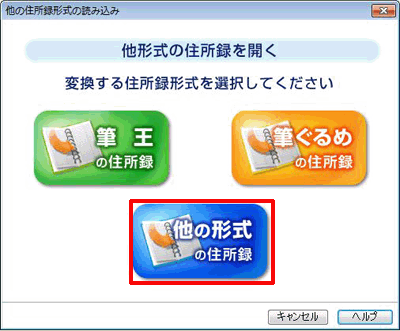 「他の形式の住所録」をクリックします。