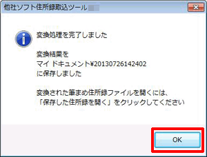 「OK」ボタンをクリックします。「他社ソフト住所録取込ツール」画面に戻りますので、「閉じる」ボタンをクリックします。