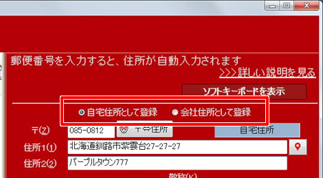 会社用として登録をする場合は、[会社住所として登録]をクリックします。