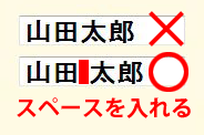 名字と名前の間に空白を入れて入力してください。