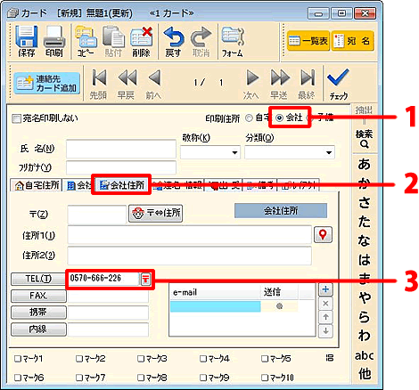 「印刷住所」の[会社]をクリックし、マークを付けます。[会社住所]タブをクリックし、「TEL」欄に[法人の電話番号]を入力し 、「TEL」欄の横にある[〒]ボタンをクリックします。