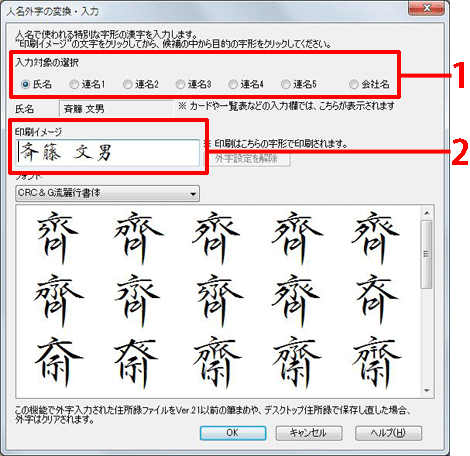 人名外字を入力したい項目を選択し（1）、 外字に変換したい文字の前でクリックします。