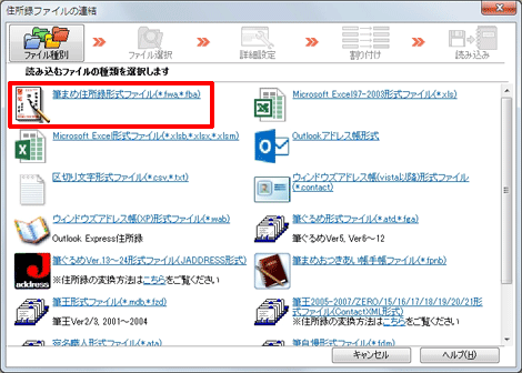 「住所録ファイルの連結」画面が表示されますので、[筆まめ住所録形式ファイル（*.fwa,*.fba）]をクリックします。