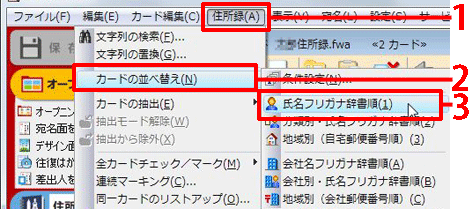 ［住所録］をクリックします。［カードの並べ替え］をクリックし、［氏名フリガナ辞書順］をクリックします。