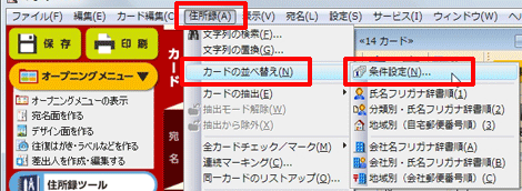 ［住所録］-［カードの並べ替え］-［条件設定］をクリックします。