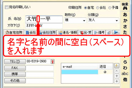 宛名氏名の名字と名前の間に「空白（スペース）」を入れていない場合は、空白をひとつ入れ、キーボードの[Enter]キーを押します。