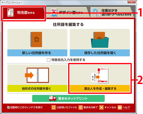 ［オープニングメニュー］より［宛名面を作る］タブをクリックし、［差出人を作成・編集する］をクリックします。