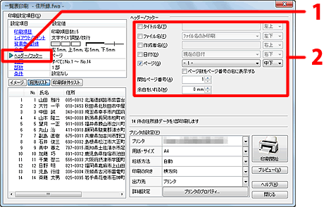 設定項目の中から［ヘッダー/フッター］をクリックし、設定します。