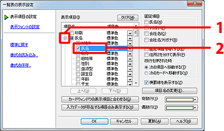 ［氏名］にチェックを付けます。
