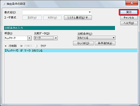 ［実行］ボタンをクリックします。
