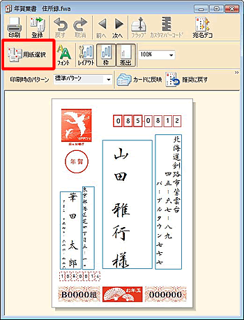 宛名ウィンドウの［用紙選択］ボタンをクリックします。