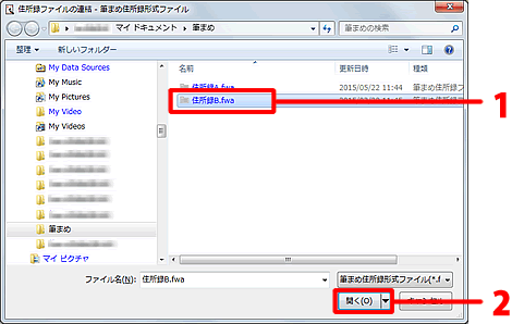 「筆まめ住所録形式」画面が表示されます。住所録ファイルをクリックし、[開く]をクリックします。