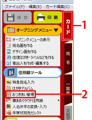 使用する住所録を開きます。[カード]タブをクリックし、ガイドメニューの［おつきあい管理］をクリックします。