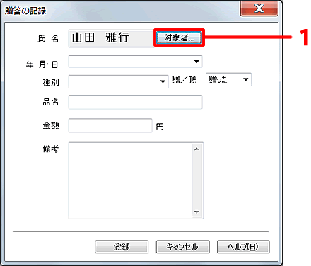 ［対象者］ボタンをクリックします。