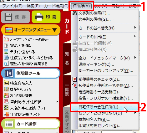 メニューバーにある［住所録］-［自宅住所⇔会社住所］をクリックします。